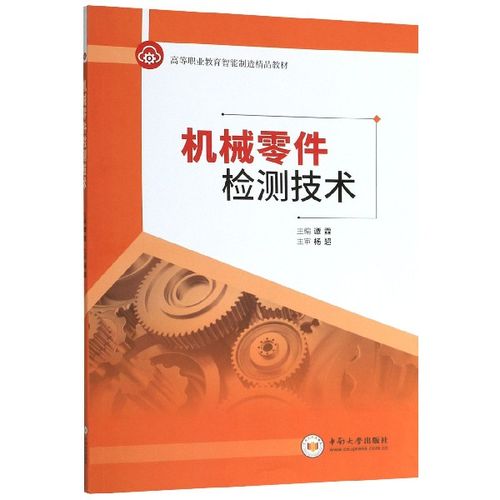 机械零件检测技术高等职业教育智能制造精品教材