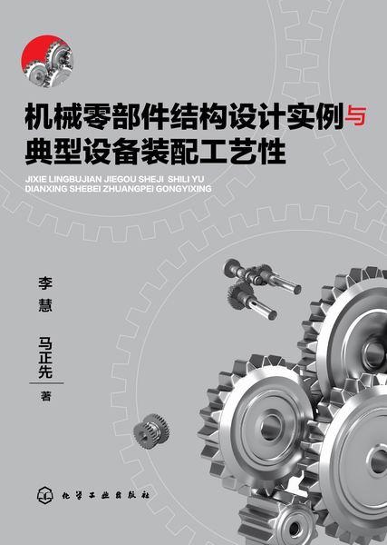 机械零部件结构设计实例与典型设备装配工艺性解析